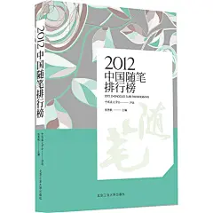 【2012中国随笔排行榜图片】高清图_外观图_细节图-当当网
