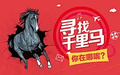企业文化 寻找千里马海报设计PSD 创意招聘海报设计 招聘广告设计 招聘宣传单企业招聘 公司招聘 #海报# #海报设计# #广告设计# #宣传单# #DM单页# #版式设计# #排版设计# #平面设计# #画册# #画册设计# #宣传册# #宣传单# #折页# #书籍# #封面# #平面设计# #版式设计# #排版设计# #淘宝海报# #天猫海报# #详情页# #详情描#banner# #横幅# #店铺装修# #京东商城# #电商设计# #包装# #包装设计# #包装盒# #平面设计# #海报# #画册#