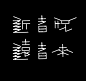 我的首页 微博-随时随地发现新鲜事