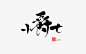 字体设计 | 书法字手写 | 小爵士