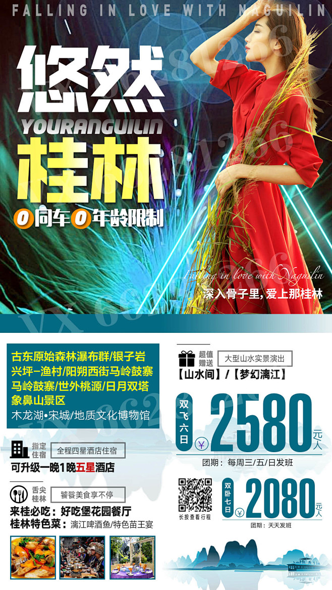 桂林旅游海报 广告 VX66281266