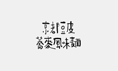 雨天不带伞_采集到字体设计