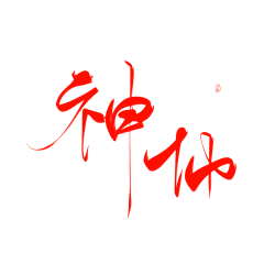 纸浅墨深采集到字