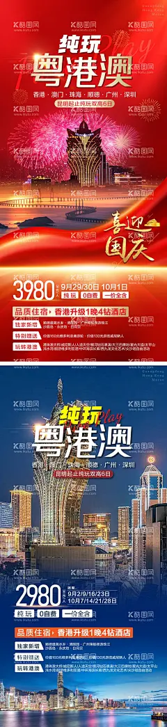 粤港澳旅游海报  - 源文件下载【酷图网】海报,旅游,旅行社,粤港澳,澳门,香港,维多利亚港,珠江,系列,