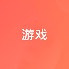 没有橘子的猫采集到游戏