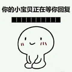 等待回复表情包 拿去吧_卡通动漫头像_我要个性网