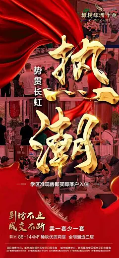 海报 房地产 热销 人气 红金 文字