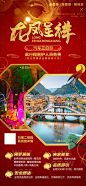 【源文件下载】 海报 旅游 湖南 张家界 湘西 景点 风景 红金设计作品 设计图集