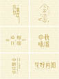 【218期】中国风/中秋元素/节日素材/传统图案