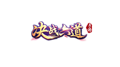 桃子水zzz采集到古风logo