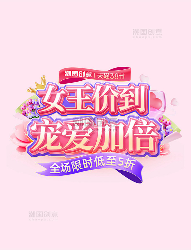 紫色妇女节女王价到宠爱加倍促销电商标题艺...