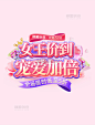 紫色妇女节女王价到宠爱加倍促销电商标题艺术字