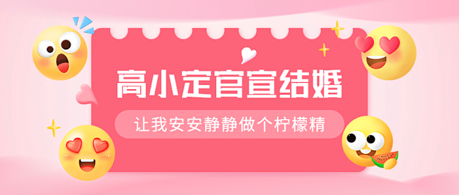 最新热点娱乐结合恋情公众号首图