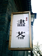 DSC04620 by moderntime, via Flickr interesting~ half of Chinese words but still can get the full idea, and leave space for EN words: 