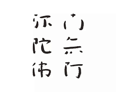 zhipu采集到Type 字体