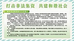 远离非法集资宣传栏海报