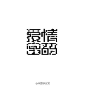 #字体秀#中国字体秀，为字体发声！作者：@张家佳设计