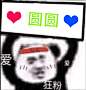 圆圆