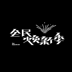 用户Kko1yNEr采集到标题排版