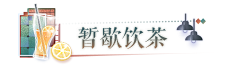 暂歇饮茶