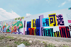 木冇米粉采集到主画/户外/围挡