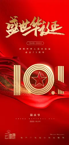 十一国庆节海报-源文件-素材国度dc10000.com