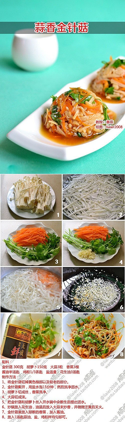 【蒜香金针菇】 氽水的金针菇，爽滑香脆，配上蒜油的浑厚，让这道看似清淡的菜，也充满了诱惑。加入胡萝卜丝，营养更均衡，也给视觉上带来冲激，可谓老少咸宜。