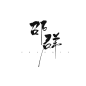 188之邵群#@皮蛋君御权#原创板写#两个字可拆分使用#关转可用 私聊可商#有没有工作室要我呀呜呜呜