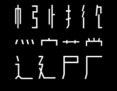 烕采集到字体设计