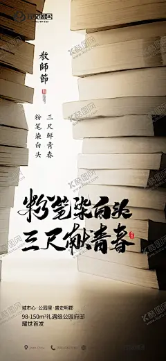 教师节海报 【酷图网】教师节海报,房地产教师节,教师节,教师节促销,感恩教师节,教师节快乐,教师节晚会,教师节展板,教师节背景,教师节图片,教师节宣传,教师节活动,教师节广告,教师节贺卡,教师节素材,教师节设计,教师节模版,教师节单页,教师节彩页,教师节背板,教师节DM单,教师节传单,