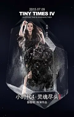 杨幂郭采洁陈学冬《小时代4：灵魂尽头》高清电影海报