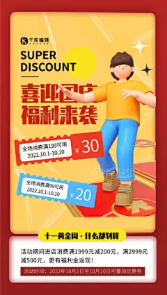 喜迎国庆促销3D人物红色简约海报图片-在线PS设计素材下载-千库编辑