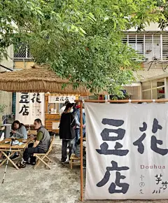 书法字体+帆布海报豆花杂货店，台湾 - 小红书