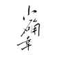 字素@皆净