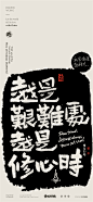 黄陵野鹤-商业书法-多字内容形式探索-拓印风