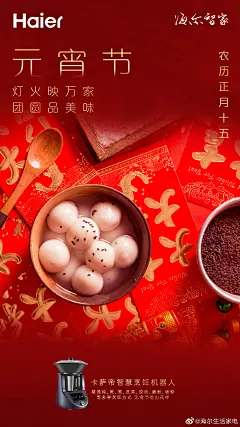 @海尔生活家电
正月十五闹元宵
[憧憬]万家赏月齐欢笑
乐享美味智慧餐
#海尔智慧生活家电# 
祝您元宵节快乐 ​​​
