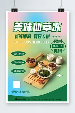 弥散风神仙豆腐仙草冻夏季美食海报