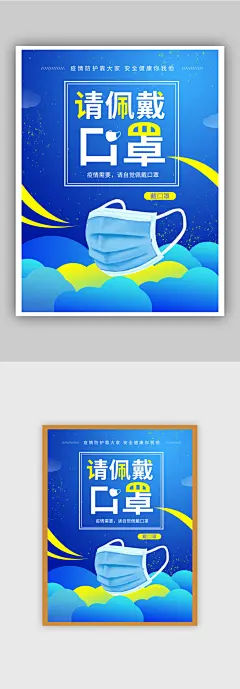 新冠疫情防控温馨提示佩戴口罩公益海报