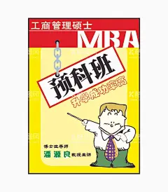 预科班  - 源文件下载【酷图网】预科班,招生广告,招生海报,MBA,主讲老师