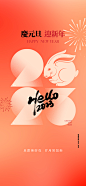 Y1243元旦海报新年海报跨年海报2023兔年海报创意海报PSD设计素材