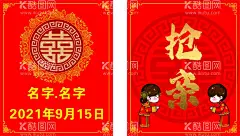 红色喜庆结婚展板  - 源文件下载【酷图网】红色,喜字,小人,素材,抢亲,大红,结婚,婚姻,展板,海报,花纹,