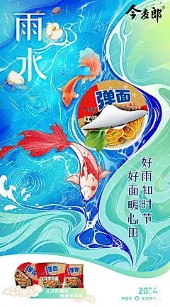 今麦郎弹面-手绘节气海报（雨水）