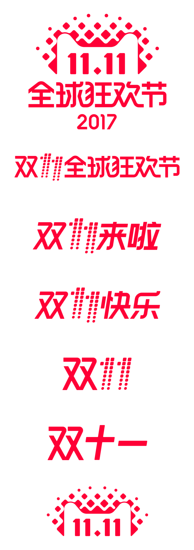 2017-双11logo#2017双11...