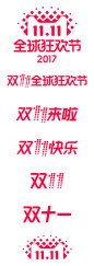 2017-双11logo#2017双11logo#双十一#双11#全球狂欢节#透明#png#logo
