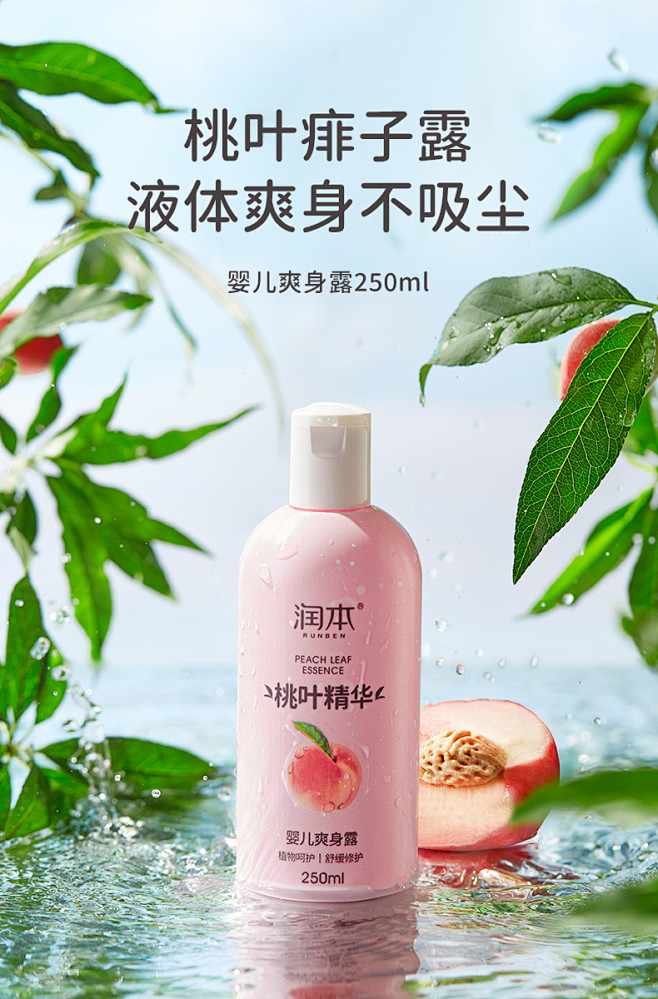 润本新生儿婴儿桃叶精华爽身露桃子水液体爽...
