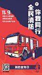 119消防宣传日消防知识科普手机海报