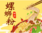 螺蛳粉插画包装插画设计