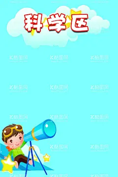 科学区  - 源文件下载【酷图网】科学区,美工区,幼儿展画,幼儿园背景墙,幼儿园墙壁画,学校墙壁画,幼儿海报,文化长廊,书店背景墙,学校背景墙,拍照区