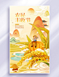 中国农民丰收节秋分插画海报