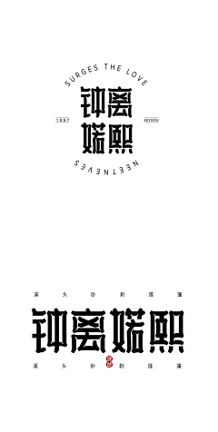 大佬姚采集到字体设计